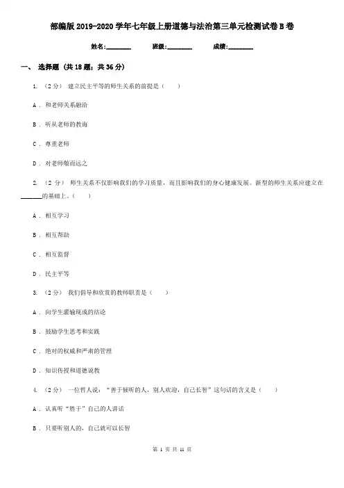 部编版2019-2020学年七年级上册道德与法治第三单元检测试卷B卷