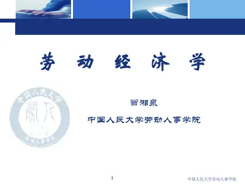 5劳动经济学讲义第五章