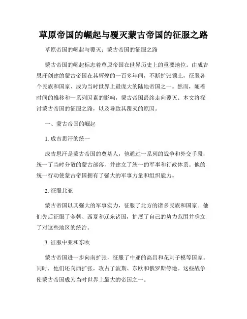 草原帝国的崛起与覆灭蒙古帝国的征服之路