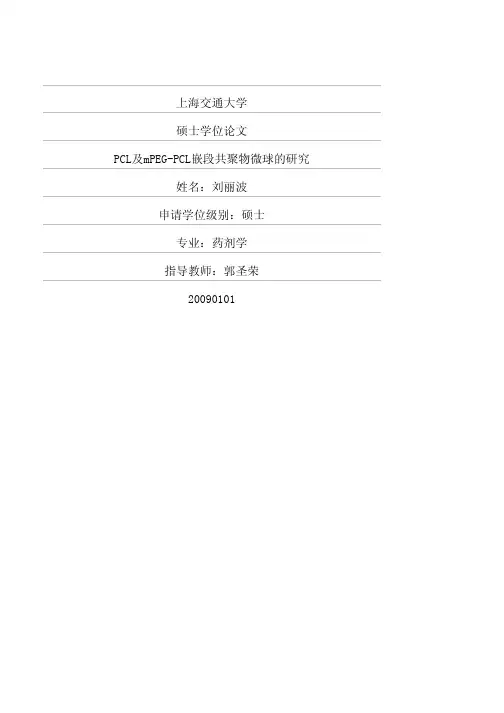 pcl及mpegpcl嵌段共聚物微球的研究