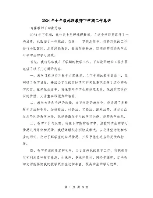 2024年七年级地理教师下学期工作总结(4篇)