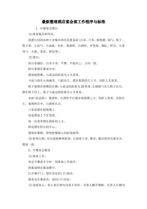 最新整理酒店宴会部工作程序与标准.docx