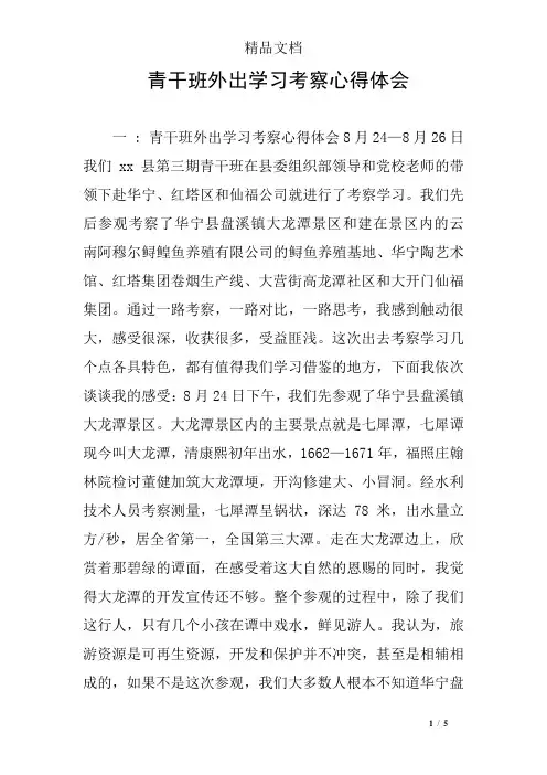 青干班外出学习考察心得体会
