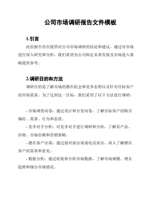 公司市场调研报告文件模板