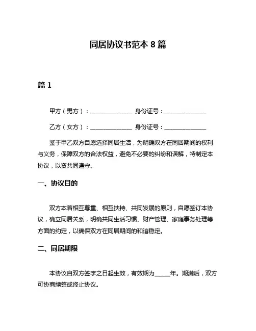 同居协议书范本8篇