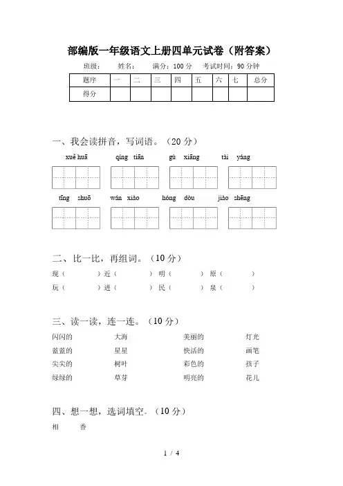 部编版一年级语文上册四单元试卷(附答案)