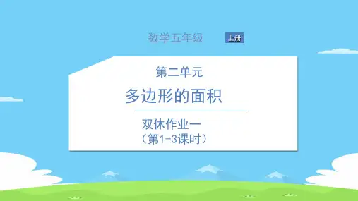 五年级上册数学习题课件-双休作业 苏教版