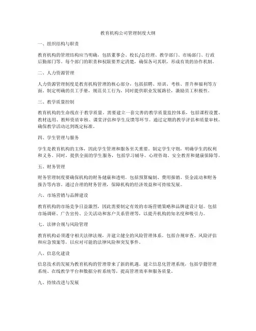 教育机构公司管理制度大纲