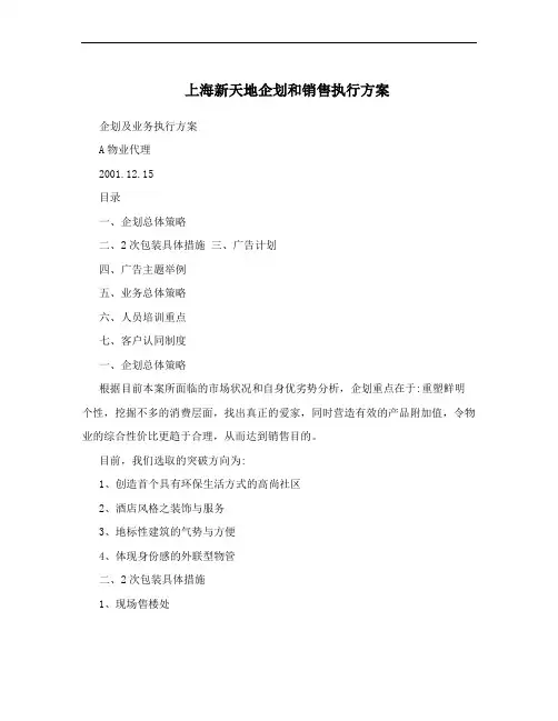 上海新天地企划和销售执行方案