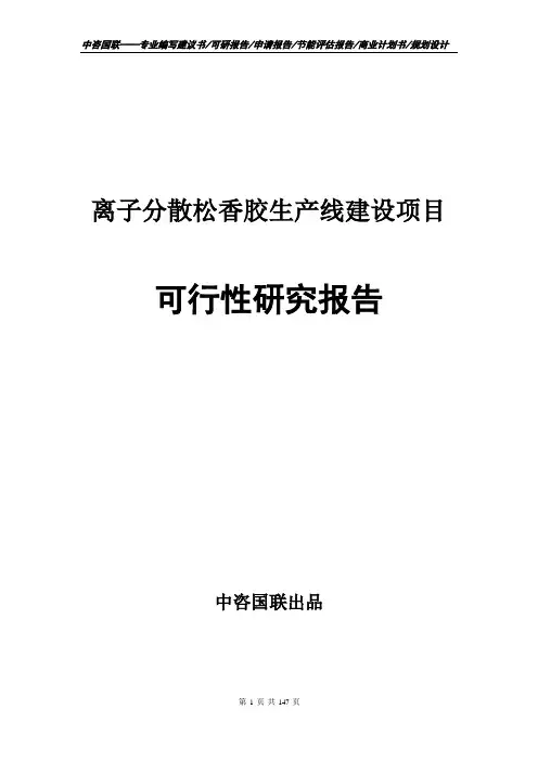 离子分散松香胶生产线建设项目可行性研究报告
