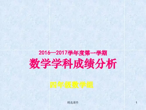 四年级数学期末考试质量分析ppt课件