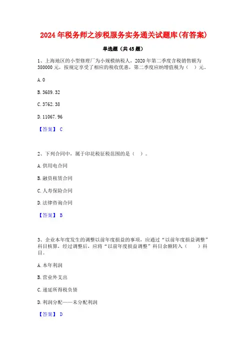 2024年税务师之涉税服务实务通关试题库(有答案)