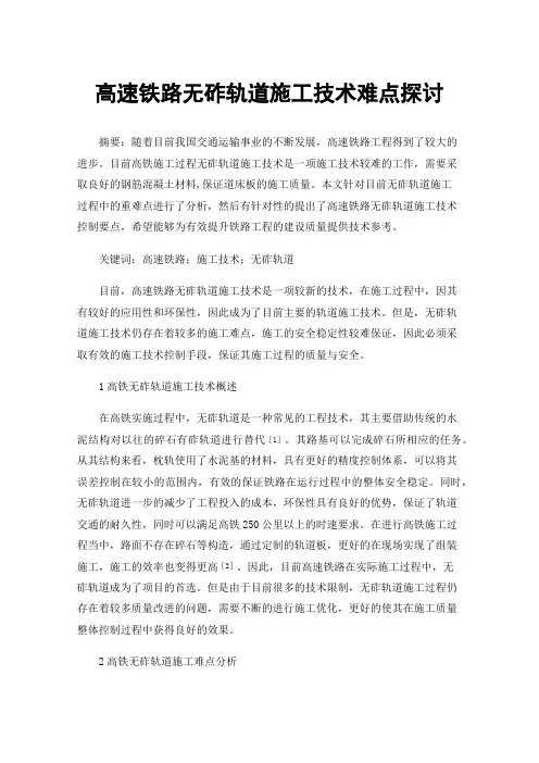 高速铁路无砟轨道施工技术难点探讨
