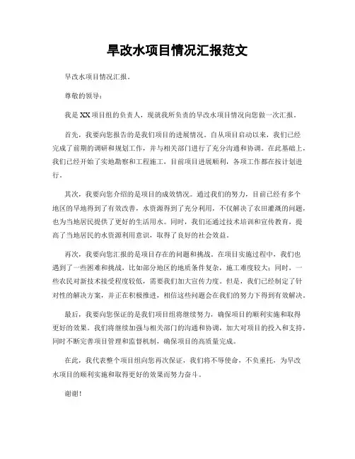 旱改水项目情况汇报范文