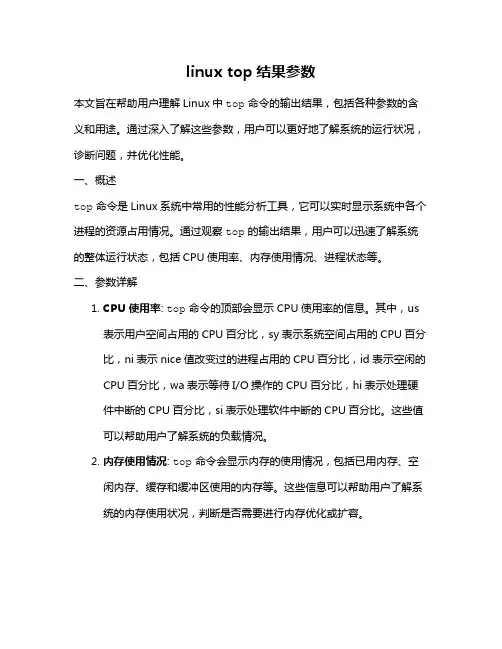 linux top结果参数
