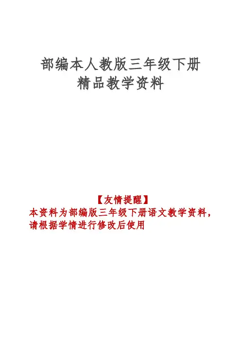 部编版人教版三年级语文下册三年级下册语文词语表看拼音写词语 人教部编版