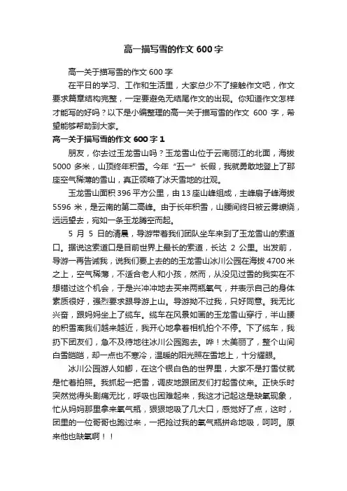 高一关于描写雪的作文600字