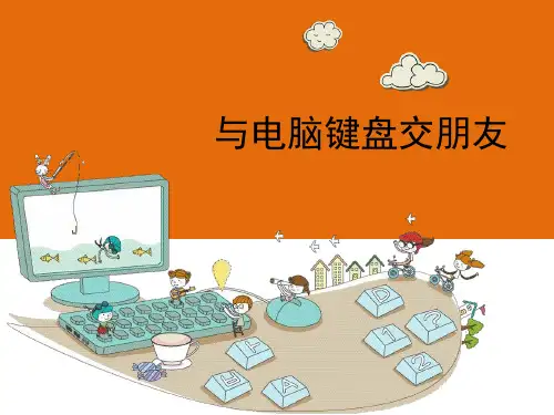 川教版小学信息技术三年级上册第八课 《与电脑键盘交朋友》优质课课件
