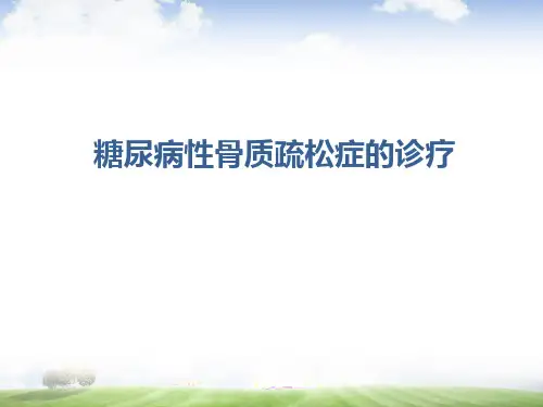 糖尿病性骨质疏松症的诊疗