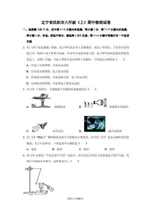 辽宁省沈阳市八年级(上)期中物理试卷