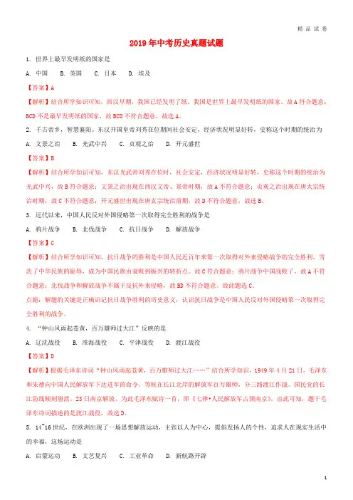 2019年中考历史真题试题(含解析)(新版)新目标版