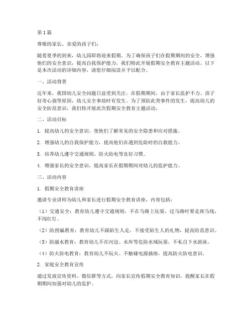 幼儿园假期安全教育简讯(3篇)