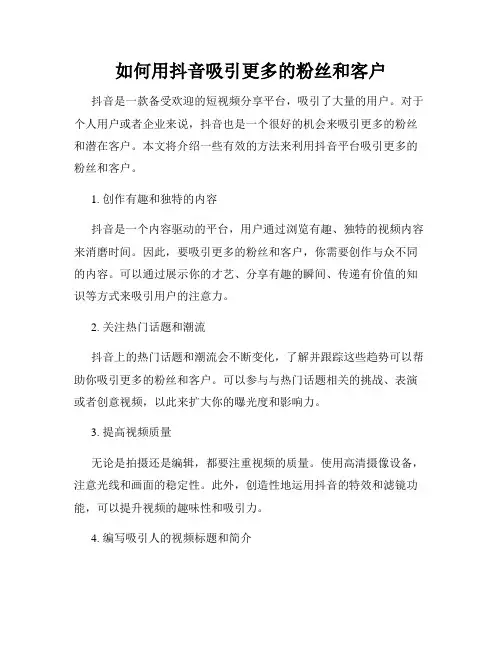 如何用抖音吸引更多的粉丝和客户