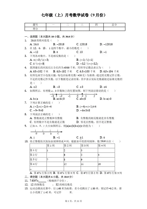 湖北省武汉市 七年级(上)月考数学试卷(9月份) 