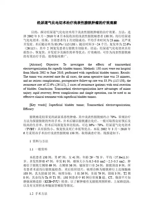 经尿道气化电切术治疗浅表性膀胱肿瘤的疗效观察
