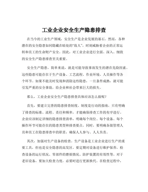 工业企业安全生产隐患排查