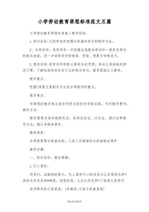 小学劳动教育课程标准范文五篇