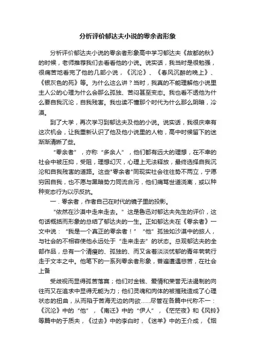 分析评价郁达夫小说的零余者形象