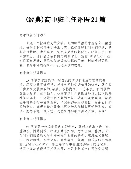 (经典)高中班主任评语21篇
