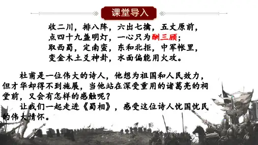 高中语文统编版选择性必修下册3.2《蜀相》(共23张ppt)