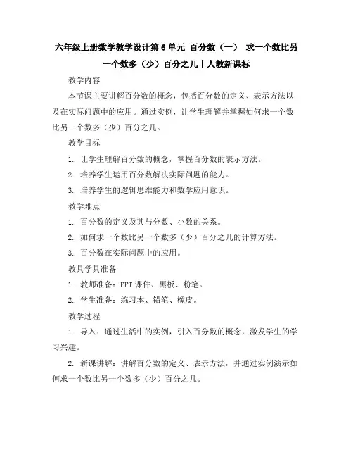 六年级上册数学教学设计-第6单元百分数(一)求一个数比另一个数多(少)百分之几∣人教新课标