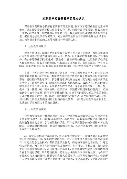 对职业学校分层教学的几点认识