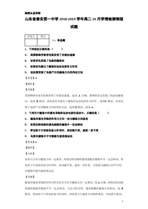 2018-2019学年山东省泰安第一中学高二10月学情检测物理试题 解析版