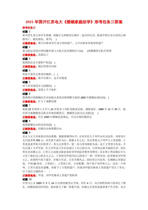 2021年国开江苏电大《婚姻家庭法学》形考任务三答案