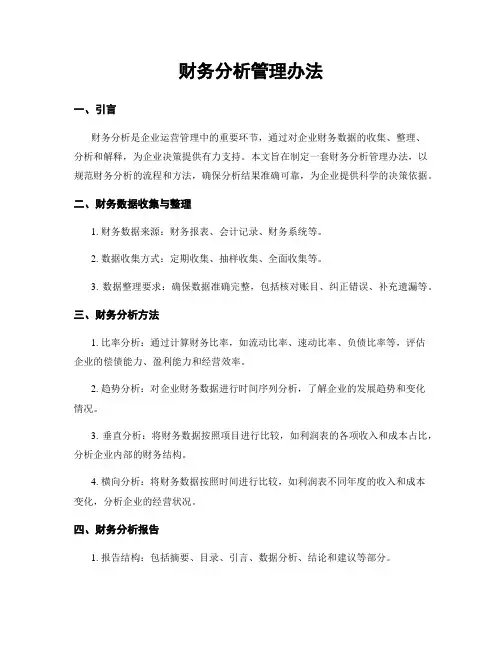 财务分析管理办法