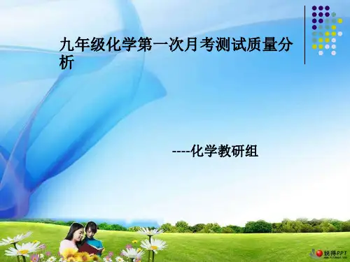 九年级化学第一次月考质量分析