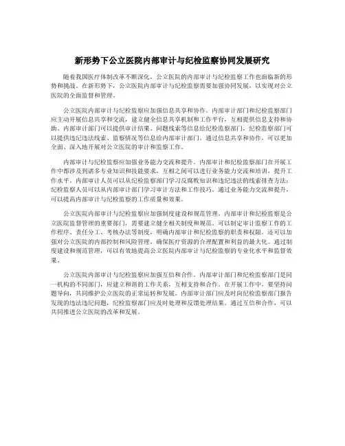 新形势下公立医院内部审计与纪检监察协同发展研究