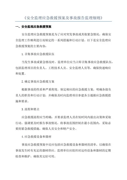 《安全监理应急救援预案及事故报告监理细则》