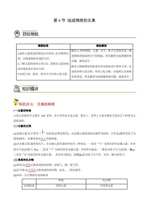 2022年初中科学同步讲义(浙教版) 八年级下册 第2章 第4节 组成物质的元素(教师版)