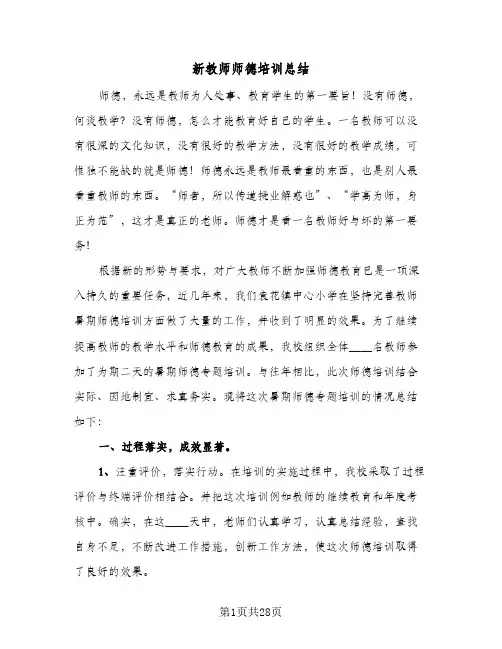 新教师师德培训总结(8篇)
