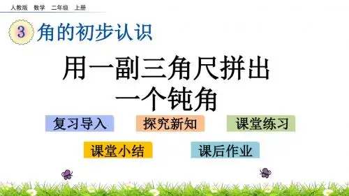 3.4 用一副三角尺拼出一个钝角