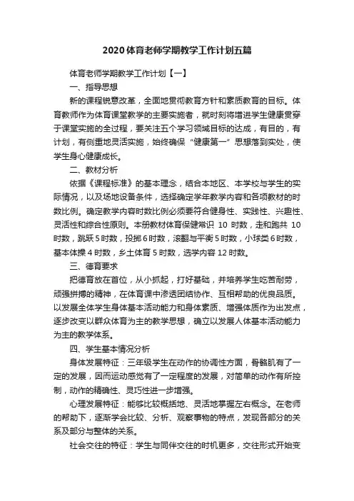 2020体育老师学期教学工作计划五篇
