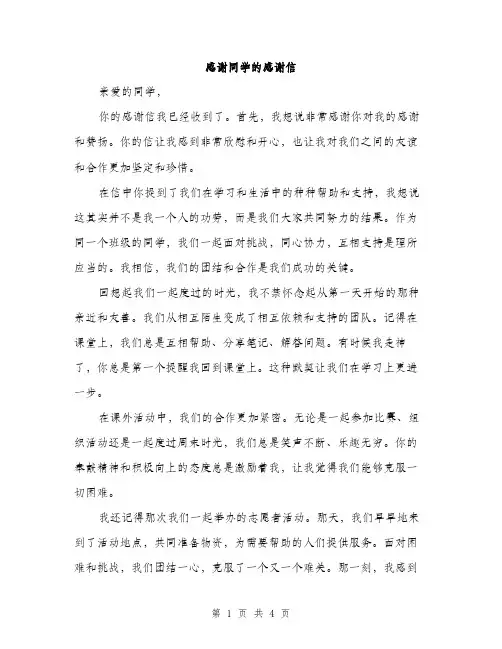 感谢同学的感谢信（2篇）