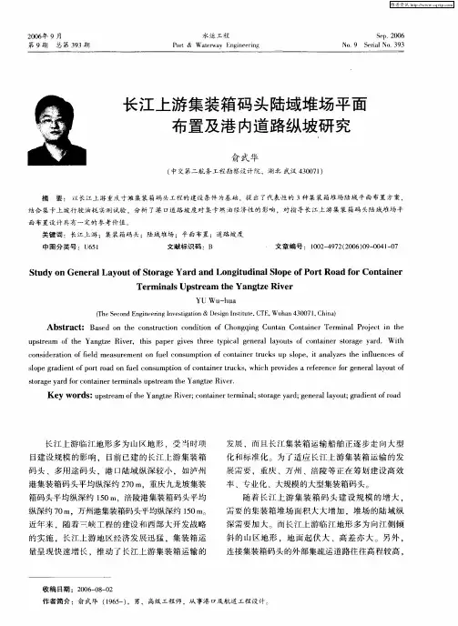长江上游集装箱码头陆域堆场平面布置及港内道路纵坡研究