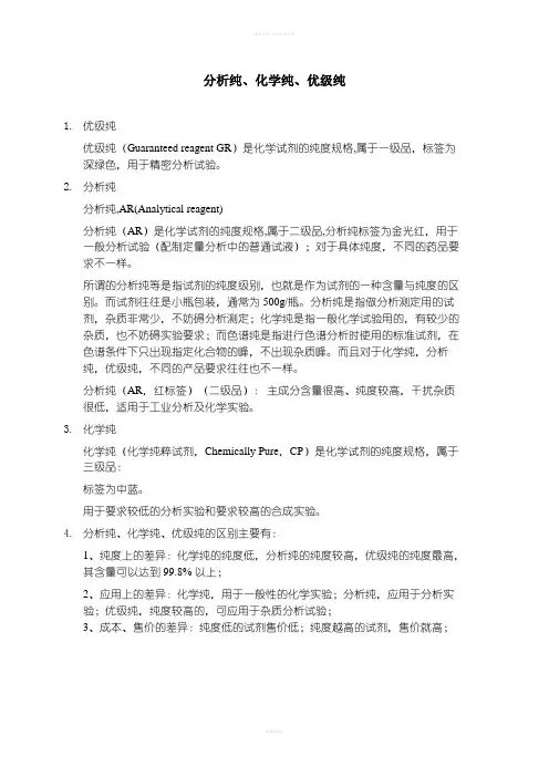 分析纯、化学纯和优级纯