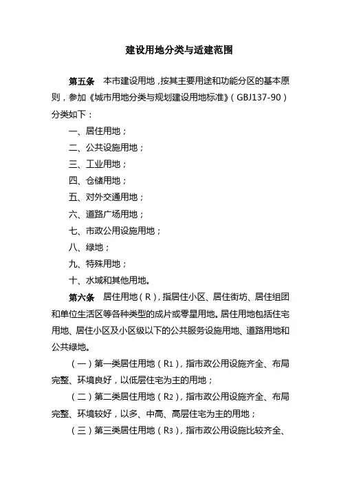 建设用地分类与适建范围